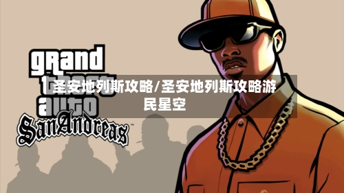 圣安地列斯攻略/圣安地列斯攻略游民星空