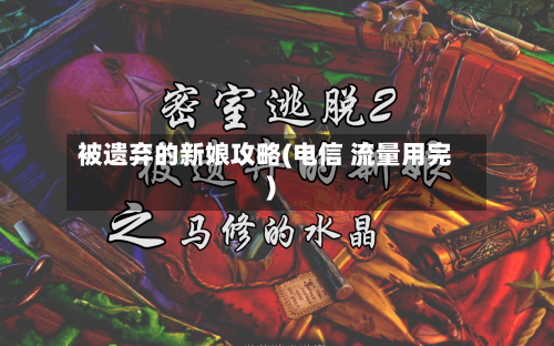 被遗弃的新娘攻略(电信 流量用完)