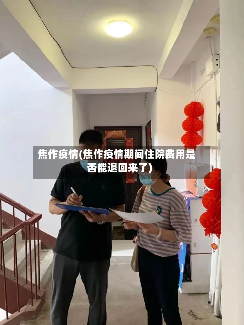 焦作疫情(焦作疫情期间住院费用是否能退回来了)-第3张图片