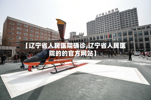 【辽宁省人民医院确诊,辽宁省人民医院的的官方网站】-第2张图片
