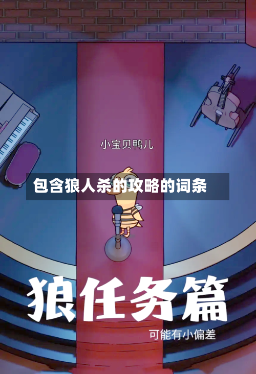 包含狼人杀的攻略的词条