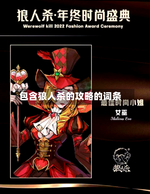 包含狼人杀的攻略的词条-第3张图片