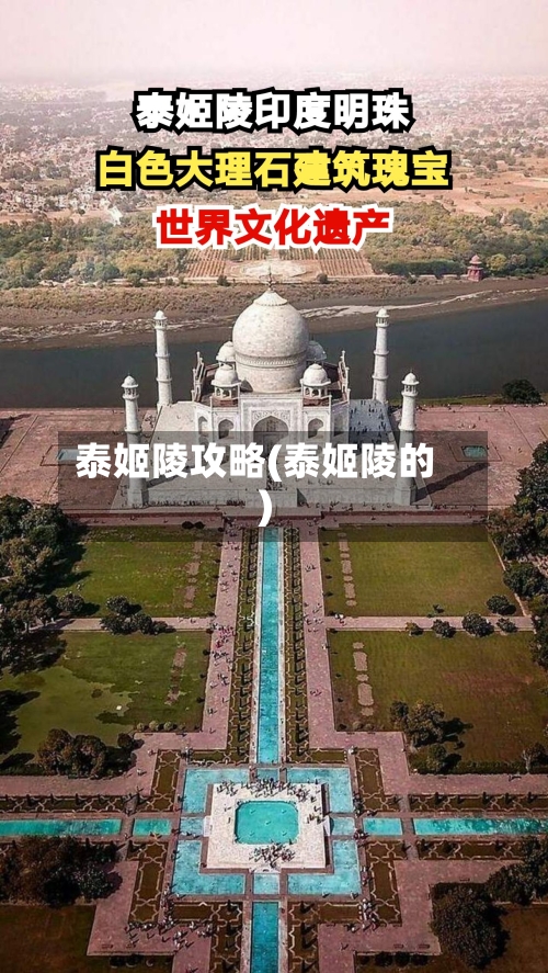 泰姬陵攻略(泰姬陵的)