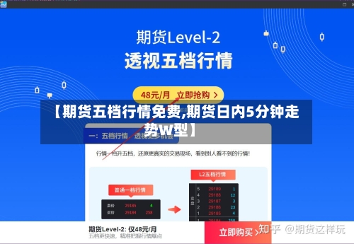【期货五档行情免费,期货日内5分钟走势W型】