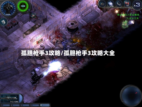 孤胆枪手3攻略/孤胆枪手3攻略大全-第3张图片