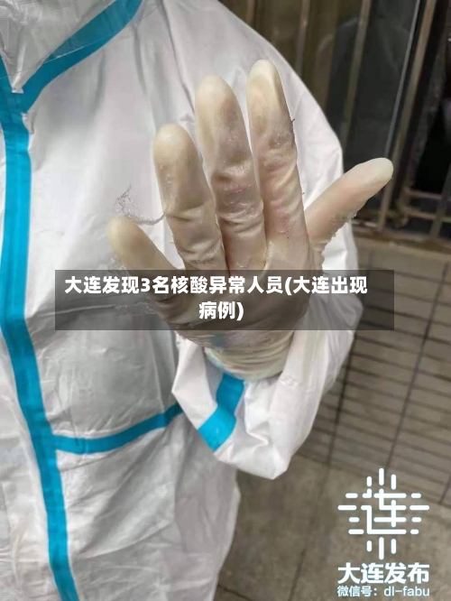 大连发现3名核酸异常人员(大连出现病例)