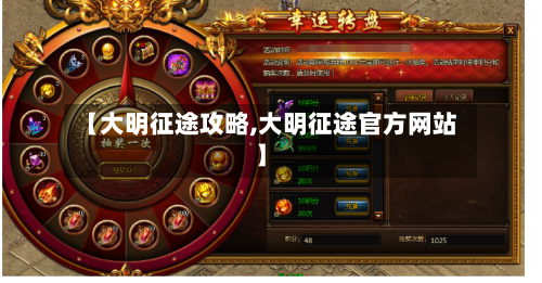 【大明征途攻略,大明征途官方网站】