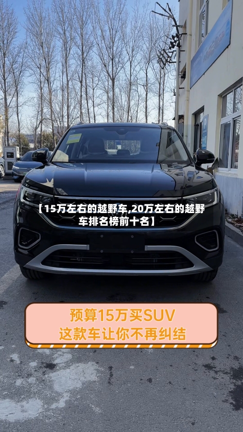【15万左右的越野车,20万左右的越野车排名榜前十名】