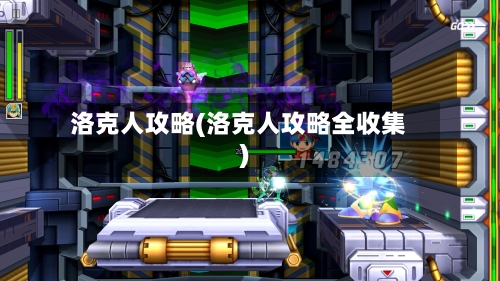 洛克人攻略(洛克人攻略全收集)-第2张图片