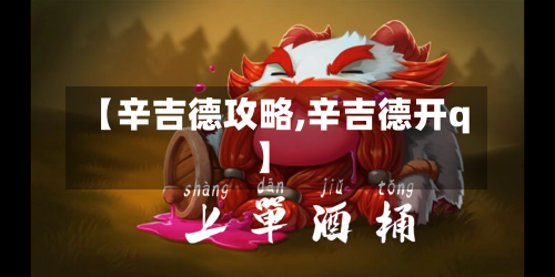 【辛吉德攻略,辛吉德开q】