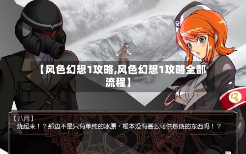 【风色幻想1攻略,风色幻想1攻略全部流程】
