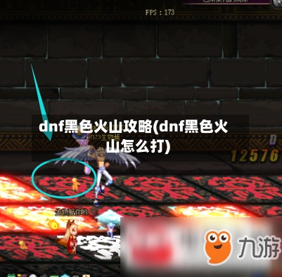 dnf黑色火山攻略(dnf黑色火山怎么打)-第3张图片