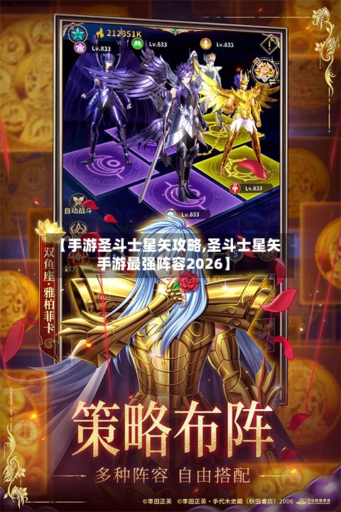 【手游圣斗士星矢攻略,圣斗士星矢手游最强阵容2026】
