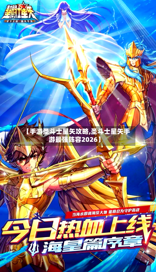 【手游圣斗士星矢攻略,圣斗士星矢手游最强阵容2026】-第2张图片