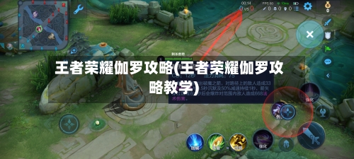 王者荣耀伽罗攻略(王者荣耀伽罗攻略教学)
