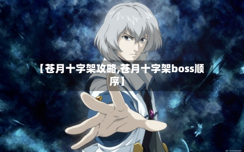 【苍月十字架攻略,苍月十字架boss顺序】-第3张图片
