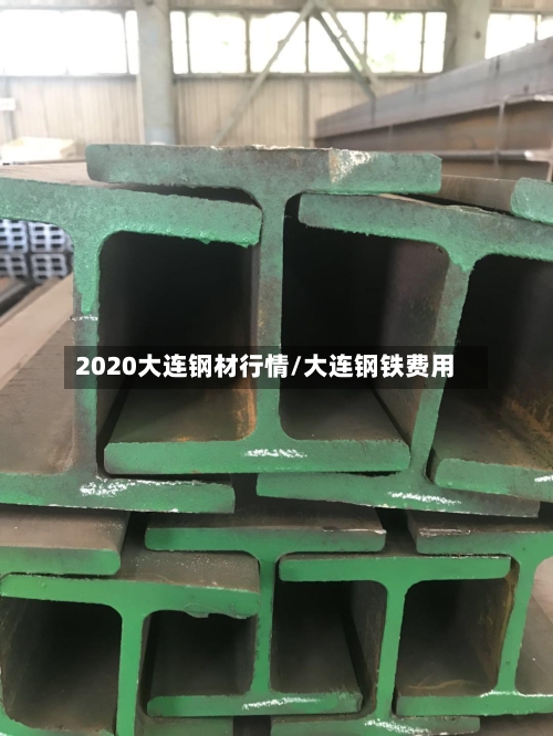 2020大连钢材行情/大连钢铁费用