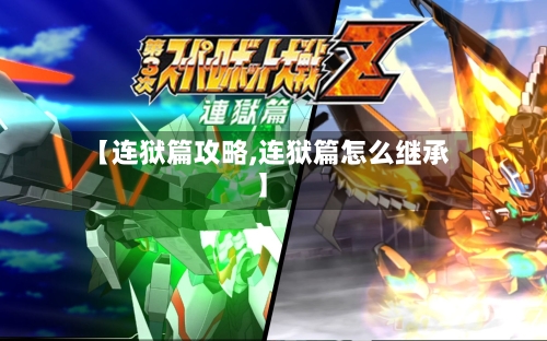 【连狱篇攻略,连狱篇怎么继承】-第2张图片