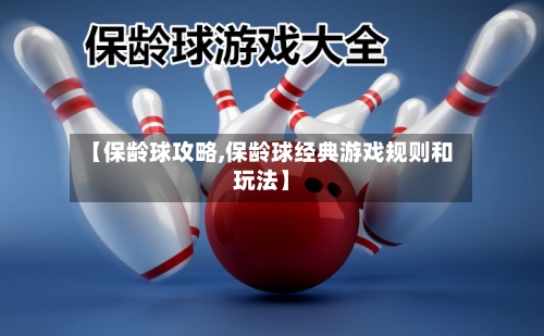 【保龄球攻略,保龄球经典游戏规则和玩法】-第2张图片