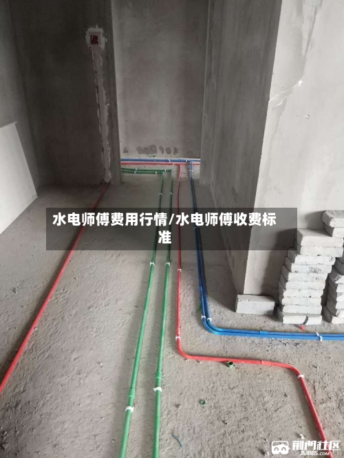水电师傅费用行情/水电师傅收费标准-第2张图片