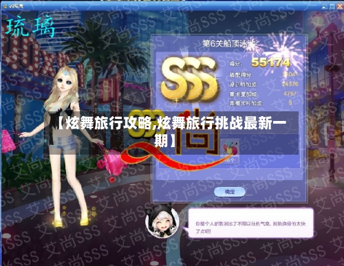 【炫舞旅行攻略,炫舞旅行挑战最新一期】