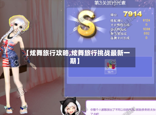 【炫舞旅行攻略,炫舞旅行挑战最新一期】-第2张图片