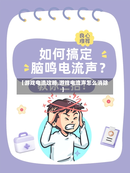 【游戏电流攻略,游戏电流声怎么消除】-第2张图片