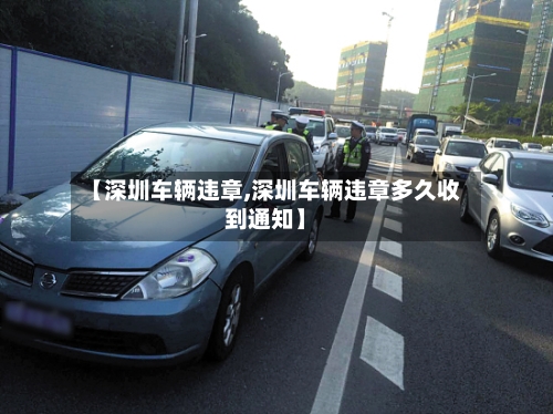 【深圳车辆违章,深圳车辆违章多久收到通知】