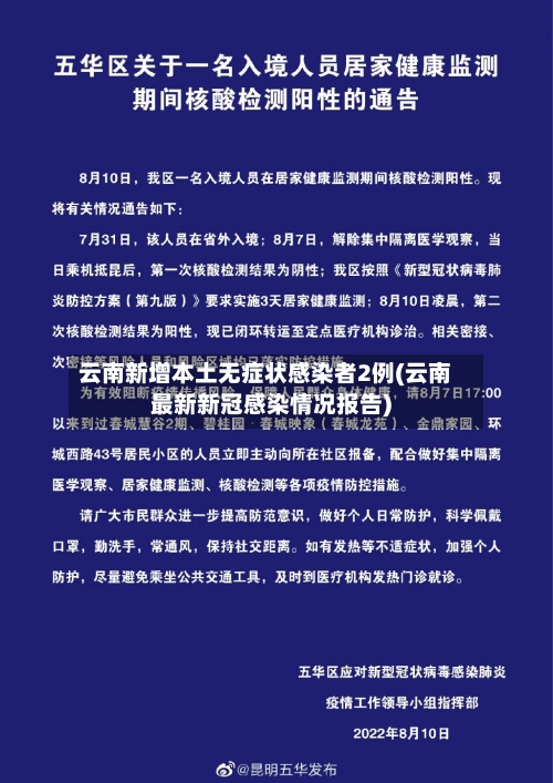 云南新增本土无症状感染者2例(云南最新新冠感染情况报告)-第3张图片