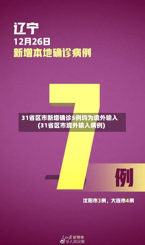 31省区市新增确诊5例均为境外输入(31省区市境外输入病例)-第2张图片