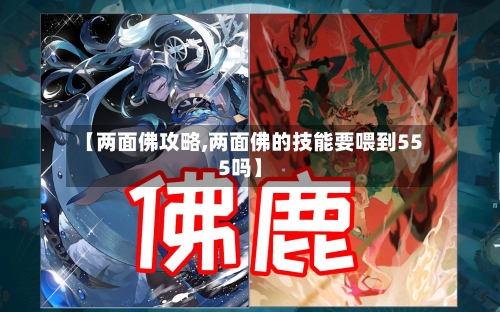 【两面佛攻略,两面佛的技能要喂到555吗】