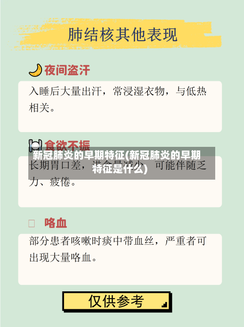 新冠肺炎的早期特征(新冠肺炎的早期特征是什么)-第2张图片