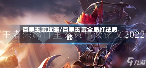 百里玄策攻略/百里玄策全局打法思路-第2张图片