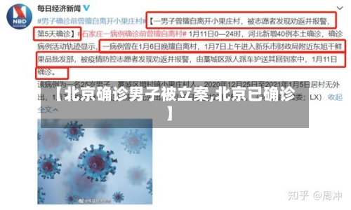 【北京确诊男子被立案,北京已确诊】-第2张图片