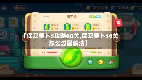 【保卫萝卜3攻略60关,保卫萝卜36关怎么过图解法】-第2张图片