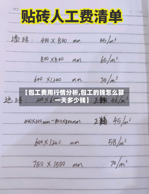 【包工费用行情分析,包工的钱怎么算一天多少钱】