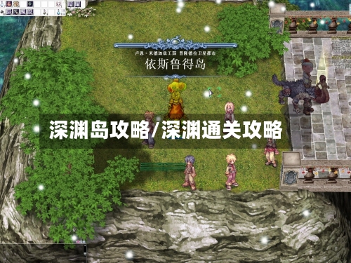 深渊岛攻略/深渊通关攻略-第2张图片