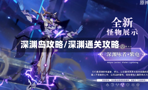 深渊岛攻略/深渊通关攻略