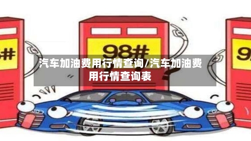 汽车加油费用行情查询/汽车加油费用行情查询表-第2张图片