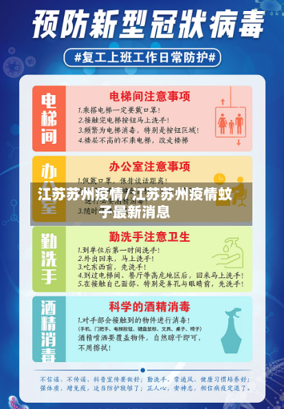 江苏苏州疫情/江苏苏州疫情蚊子最新消息