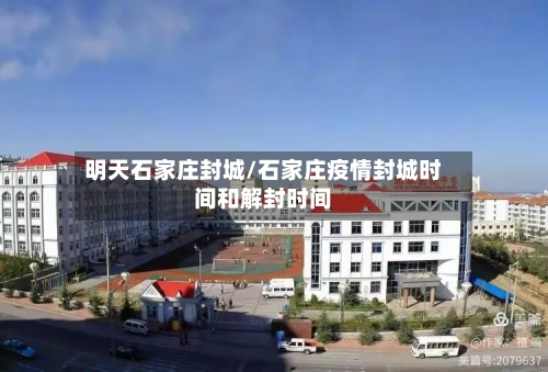明天石家庄封城/石家庄疫情封城时间和解封时间-第3张图片