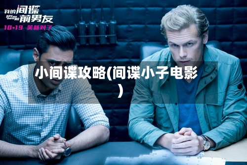 小间谍攻略(间谍小子电影)