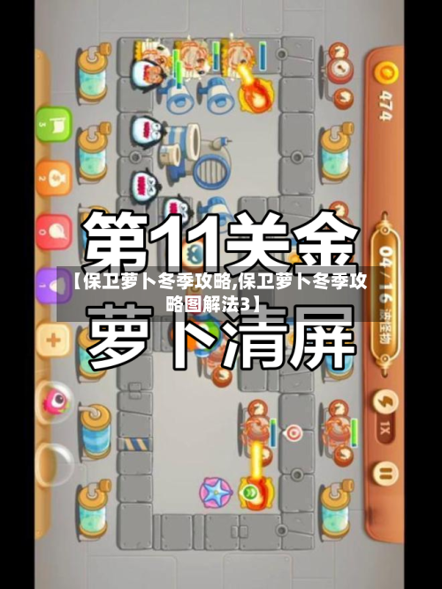 【保卫萝卜冬季攻略,保卫萝卜冬季攻略图解法3】