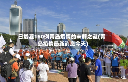 日增超160例青岛疫情的未解之谜(青岛疫情最新消息今天)