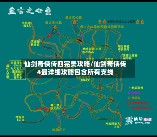 仙剑奇侠传四完美攻略/仙剑奇侠传4最详细攻略包含所有支线