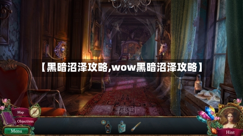 【黑暗沼泽攻略,wow黑暗沼泽攻略】