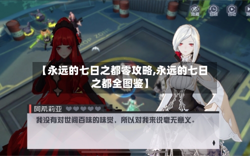 【永远的七日之都零攻略,永远的七日之都全图鉴】-第2张图片