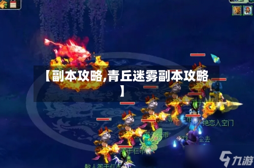 【副本攻略,青丘迷雾副本攻略】