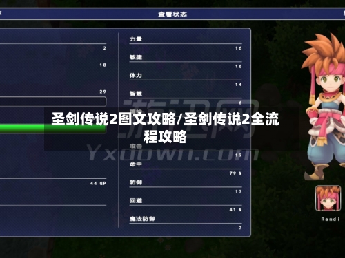 圣剑传说2图文攻略/圣剑传说2全流程攻略-第2张图片
