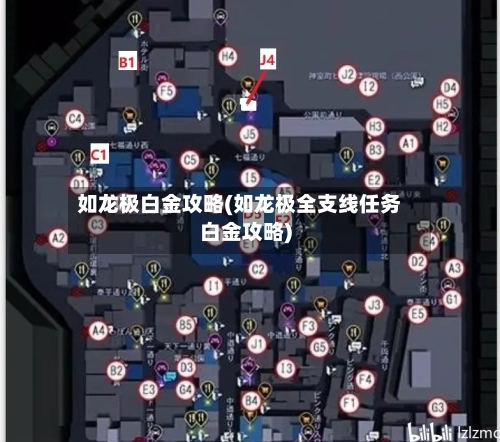 如龙极白金攻略(如龙极全支线任务白金攻略)-第2张图片